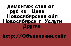 демонтаж стен от 250 руб/кв › Цена ­ 250 - Новосибирская обл., Новосибирск г. Услуги » Другие   